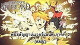 The Promised Neverland Season 2 - (เมื่อความฝันจบสิ้นลง) [AMV]