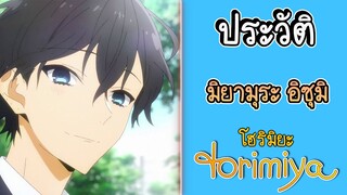 (พูดคุยเมะกับYLT) ประวัติHorimiya EP.1 มิยามุระ อิซุมิ