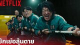 Squid Game (เล่นลุ้นตาย) Highlight - เกมชักเย่อสุดโหด! กล้าลงไปแข่งกันไหม (พากย์ไทย) Netflix