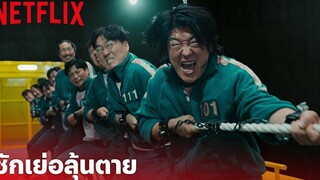 Squid Game (เล่นลุ้นตาย) Highlight - เกมชักเย่อสุดโหด! กล้าลงไปแข่งกันไหม (พากย์ไทย) Netflix