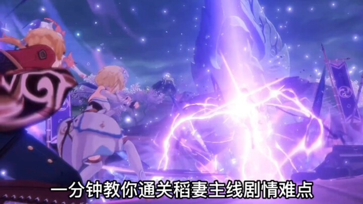 Satu menit mengajari Anda menyelesaikan Inazuma (tantangan utama quest utama)