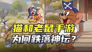 从轰动全网到备受争议！《猫和老鼠手游》究竟还能走多远？
