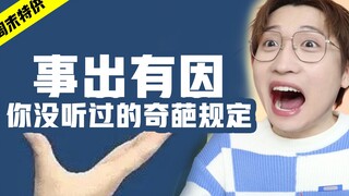事出有因！你没听过的奇葩规定！