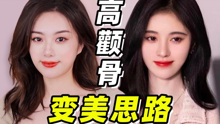 Cao gò má sao lại bị chê “quê”? Đơn giản là bạn chưa nắm được bí quyết diện gò má cao chuẩn chỉnh! B