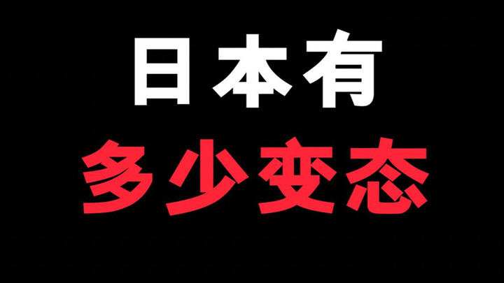 日本到底有多少变态作者！？这剧情你是怎么想出来的呢！？
