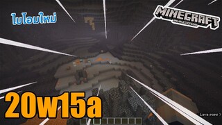 กุญแจสำคัญของการอยู่เนเธอร์! 1.16 Nether Update มายคราฟ 20w15a