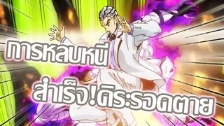 การหลบหนีสำเร็จคิระรอดตาย