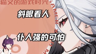 看见这个眼神我就知道，仆人强的可怕