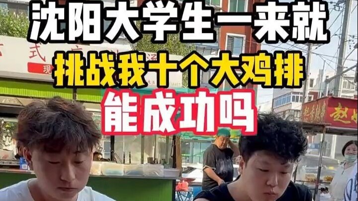 Sinh viên Thẩm Dương vừa đến đã thách tôi ăn hết 10 miếng gà rán lớn, liệu có làm được không?