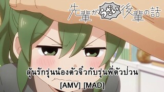 Senpai ga Uzai Kouhai no Hanashi - ลุ้นรักรุ่นน้องตัวจิ๋วกับรุ่นพี่ตัว (Baby) [AMV] [MAD]