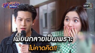 เพี้ยนกลายเป็นเพราะไม่คาดคิด!! | HIGHLIGHT สุภาพบุรุษสุดซอย 2021 EP.36 | 20 พ.ย. 64 | one31