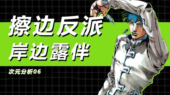 [Phân tích theo chiều hướng] Nhân vật phản diện "bên lề", Kishibe Rohan.