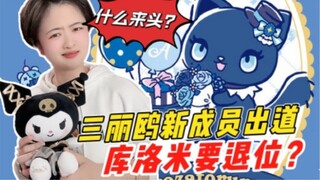 Sanrio's new member debuts, will Kuromi abdicate? ?