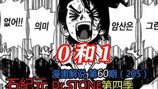 #60#0和1【石纪元】第四季漫画解说第60期205