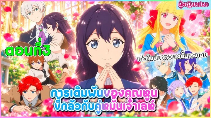(สปอยอนิเมะใหม่) การเดิมพันของคุณหูนขี้กลัวกับคู่หมั้นเจ้าเล่ห์ | ตอนที่ 3 💖💍
