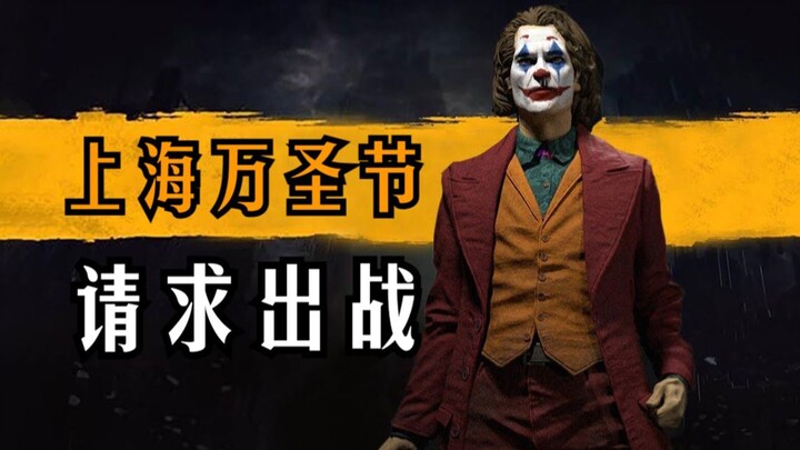 既然除夕不放假，那就在万圣节舞动起来吧！
