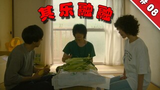 我的前男友和暗恋我的对象住在了一起，而且还就在我家隔壁《凪的新生活08》