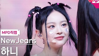 【NewJeans Hanni Fan Yuxin】220825 MCD Hype Boy الإصدار العمودي 4K