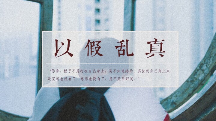 【混剪】以假乱真