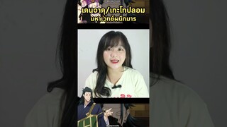 ทำไมสมองของเกะโทปลอม‼️ถึงเป็นสีขาว 🤯