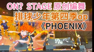 【预告】排人有属于自己的全国大赛｜原创编舞｜排球少年第四季op PHOENIX【ON？STAGE】