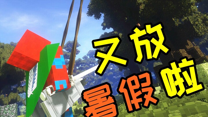 “Lại một lần nữa được nghỉ hè rồi!!!”