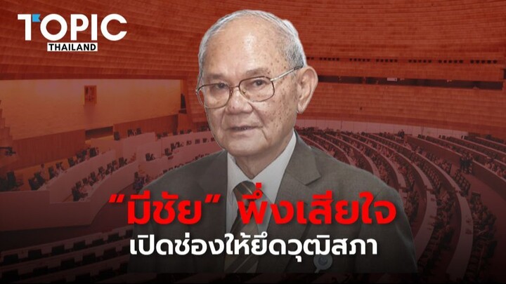 "มีชัย" พึ่งเสียใจ เปิดช่องให้ยึดวุฒิสภา