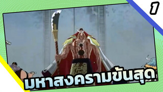 [วันพีซ] ฉันคือเศษเสี้ยวของยุค ยุคสมัยใหม่ไม่มีใครสามารถล้มเรือของฉันได้หรอก (มหาสงครามขั้นสุด)-1
