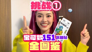 挑战1天1个宝可梦151冰箱贴，多久能集齐151只宝可梦？第一集