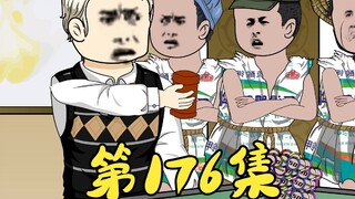 第176集 高手对决