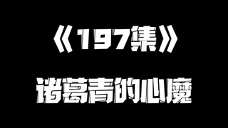 《一人之下》197集