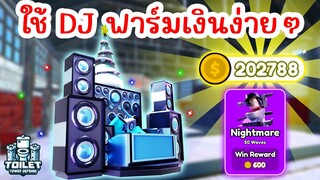 ใช้แค่ DJ ตัวเดียวฟาร์มเงิน ง่ายมากๆ | Roblox Toilet Tower Defense