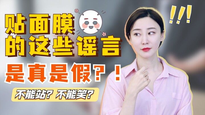 关于敷面膜的这些谣言是真是假？！