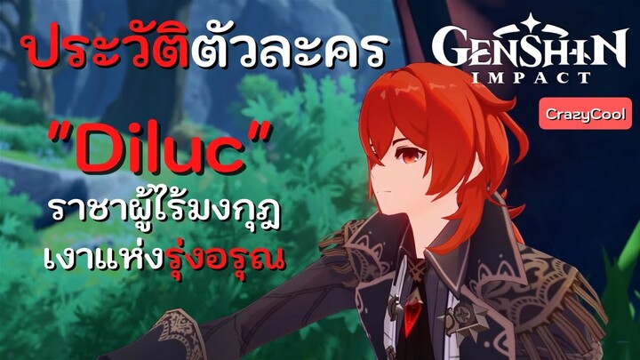 เนื้อเรื่องเกม Genshin Impact | ประวัติตัวละคร "Diluc" เงาแห่งรุ่งอรุณ ราชาผู้ไร้มงกุฎ