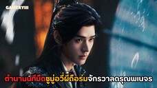 ตำนานฉายาผีสุดโหดซ้ายถือร่มขวาถือดาบพร้อมฟาดฟัน “ตำนานนทีมืด” จักรวาลเดียวกับดรุณพเนจรท่องยุทธภพ🩸