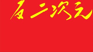 [Anti-II TV] The characteristics of the new century two-dimensional warriors, all of which can be do
