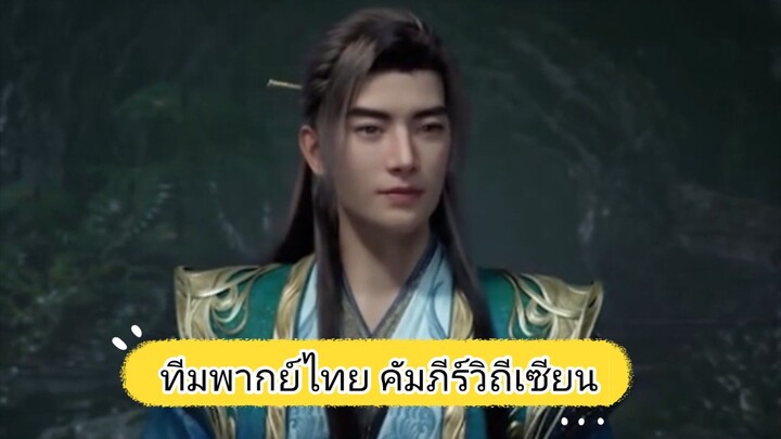 พบกับทีมพากย์ไทย อนิเมะ คัมภีร์วิถีเซียน