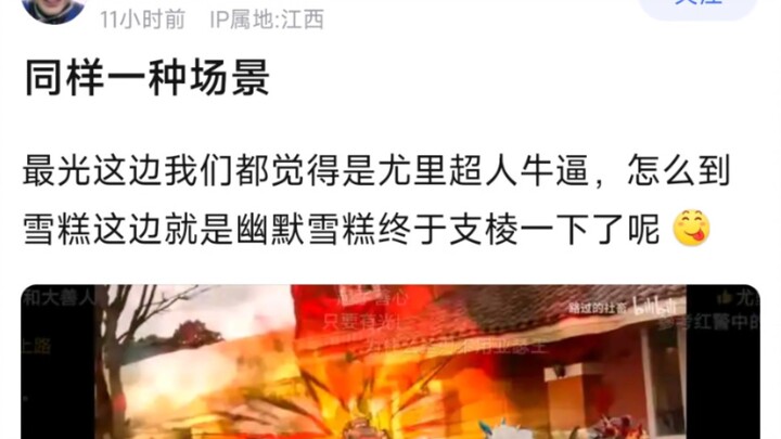 同样一种场景，最光这边我们都觉得是尤里超人牛逼，怎么到雪糕这边就是幽默雪糕终于支棱一下了呢？