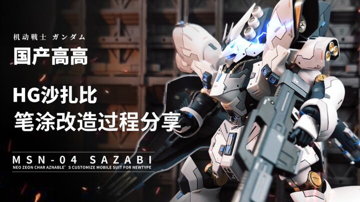 Teach you how to make the plain and old model HG Sazabi into a model that is comparable to RG and us