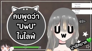 กบพูด UwU