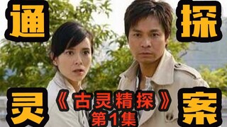 TVB悬疑喜剧天花板，讲述大口英如何堕落的自传，古灵精探强势来袭！《古灵精探》第1集解说