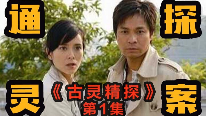 TVB悬疑喜剧天花板，讲述大口英如何堕落的自传，古灵精探强势来袭！《古灵精探》第1集解说