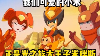 มิ้นท์ตัวน้อยที่น่ารักของเรา คือเจ้าชายใหญ่แห่งเผ่าแสง มิเรียส