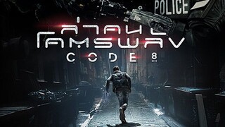 CODE 8 (2019) ล่าคนโคตรพลัง