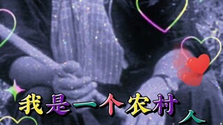 ♪我是一个农村人♪