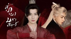 ซับไทย-ช่วงท้าย EP.29