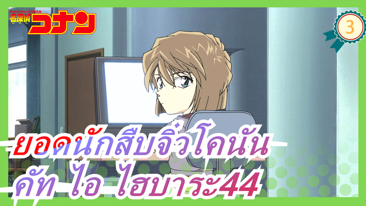 [ยอดนักสืบจิ๋วโคนัน|ตัดต่อตัวละคร] คัท ไอ ไฮบาระ44_3