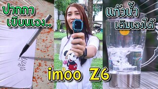 ของวิเศษเปิดเทอม !! ใครเจ๋งสุด เซนจะเลือกอันไหน imoo Watch Phone Z6 - DING DONG DAD