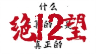 什么才叫真正的绝望12