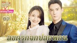【พากย์ไทย】EP09 ลิขิตรักจากปลายพู่กัน | ความรักพันปีระหว่างประธานาธิบดีผู้มีอำนาจเหนือและผู้ช่วย